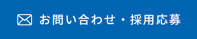 お問い合わせ・採用応募