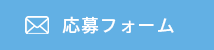 応募フォーム