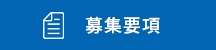 募集要項