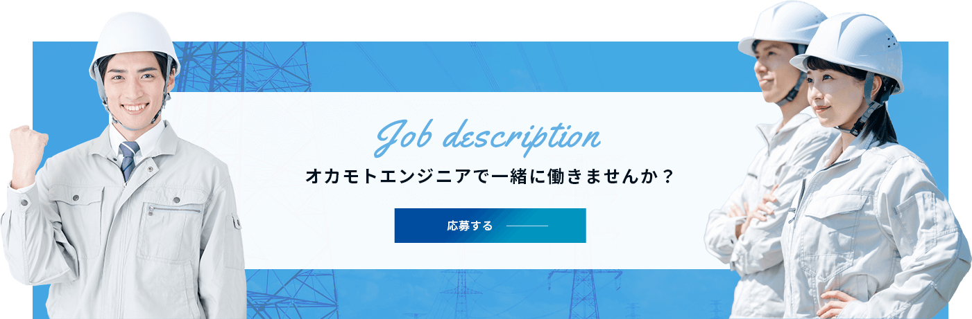 オカモトエンジニアで一緒に働きませんか？