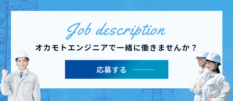 オカモトエンジニアで一緒に働きませんか？
