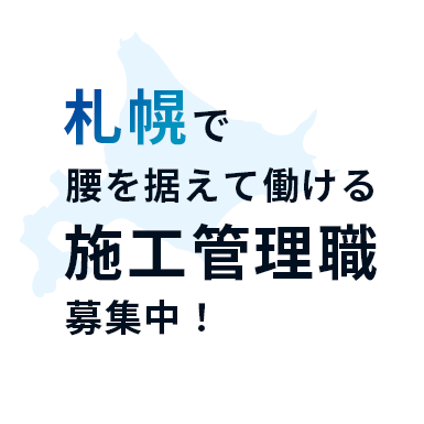 札幌で腰を据えて働ける施工管理職 募集中!