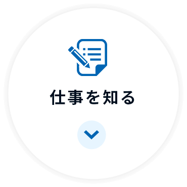 仕事を知る