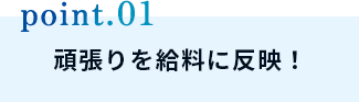 頑張りを給料に反映！