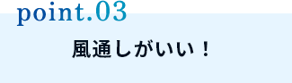 風通しがいい！