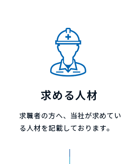 求める人材