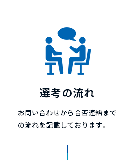 選考の流れ