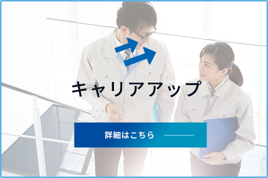 キャリアアップ