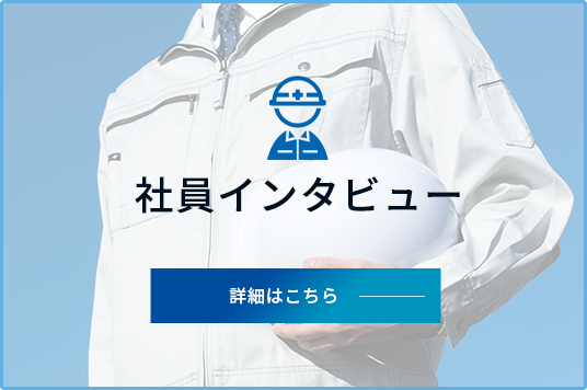 社員インタビュー